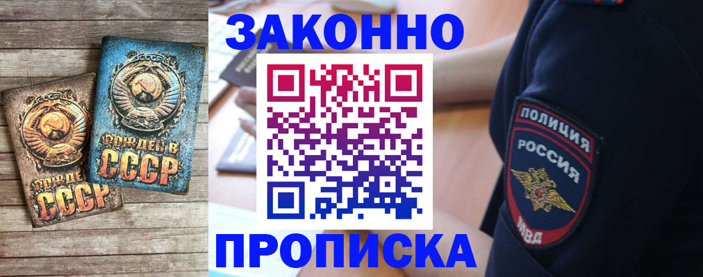 прописка законно в Муравленко