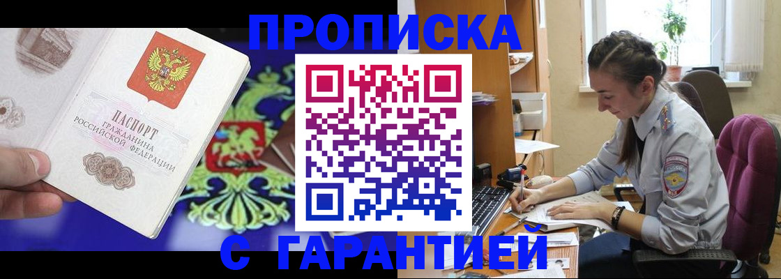 прописка штамп в Муравленко